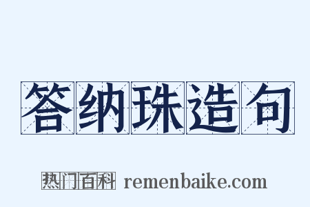 答纳珠造句是什么意思的图片